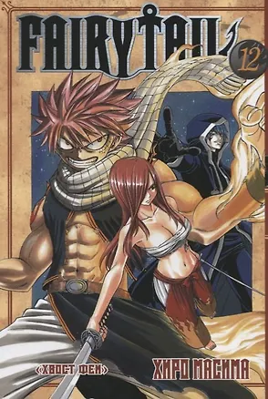 Книга Хвост Феи. Том 12 (Fairy Tail / Сказка о Хвосте феи). Манга (Хиро Масима)
