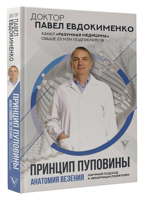 Книга Принцип пуповины: анатомия везения. Научный подход к ненаучным понятиям (Павел Евдокименко) — 5