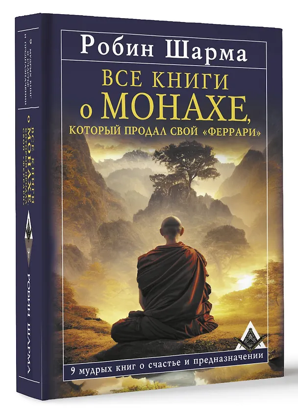 Книга Все книги о монахе, который продал свой «феррари». 9 мудрых книг о счастье и предназначении (Робин Шарма) — 5