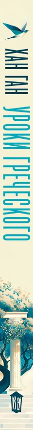 Книга Уроки греческого (Хан Ган) — 5