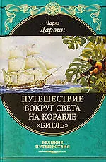 Книга Путешествие вокруг света на корабле "Бигль" (Чарлз Дарвин)