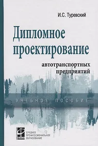 Дипломное проектирование автотранспортных предприятий. Учебное пособие