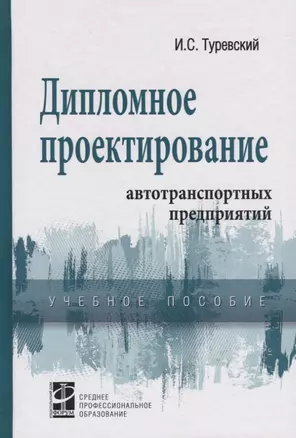 Дипломное проектирование автотранспортных предприятий. Учебное пособие — 2359403 — 1