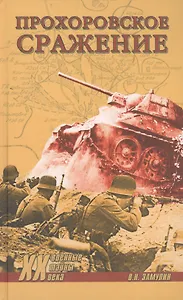 Прохоровское сражение