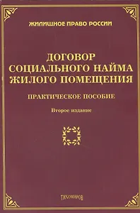Договор социального найма жилого помещения. 2-е изд.