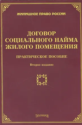 Книга Договор социального найма жилого помещения. 2-е изд. (Михаил Тихомиров)