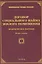 Договор социального найма жилого помещения. 2-е изд. — 2440292 — 1