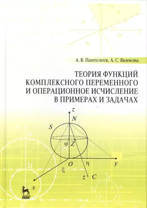 Теория функций комплексного переменного и операционное исчисление в примерах и задачах: Уч.пособие, — 2490286 — 1