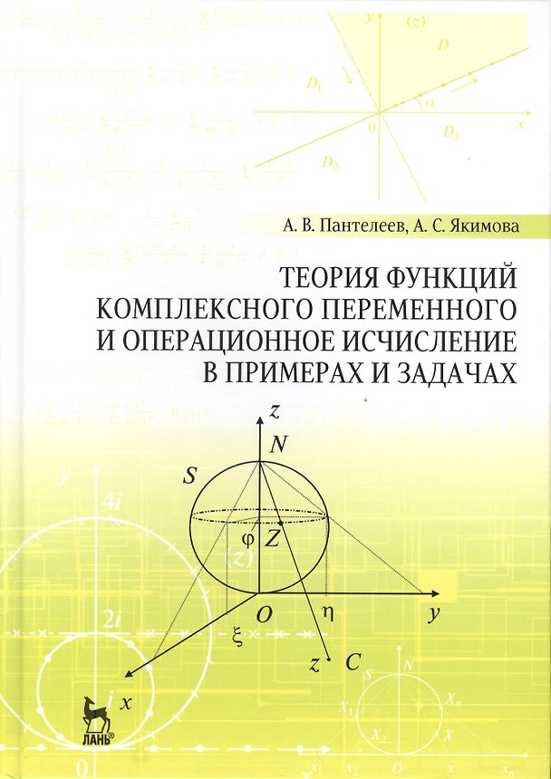 Книга Теория функций комплексного переменного и операционное исчисление в примерах и задачах: Уч.пособие, (Андрей Пантелеев) — 1
