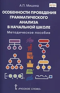 Особенности проведения грамматического анализа в начальной школе: Методическое пособие