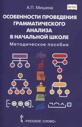 Особенности проведения грамматического анализа в начальной школе: Методическое пособие — 2849815 — 1