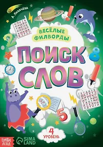 Весёлые филворды "Поиск слов. 4 уровень"