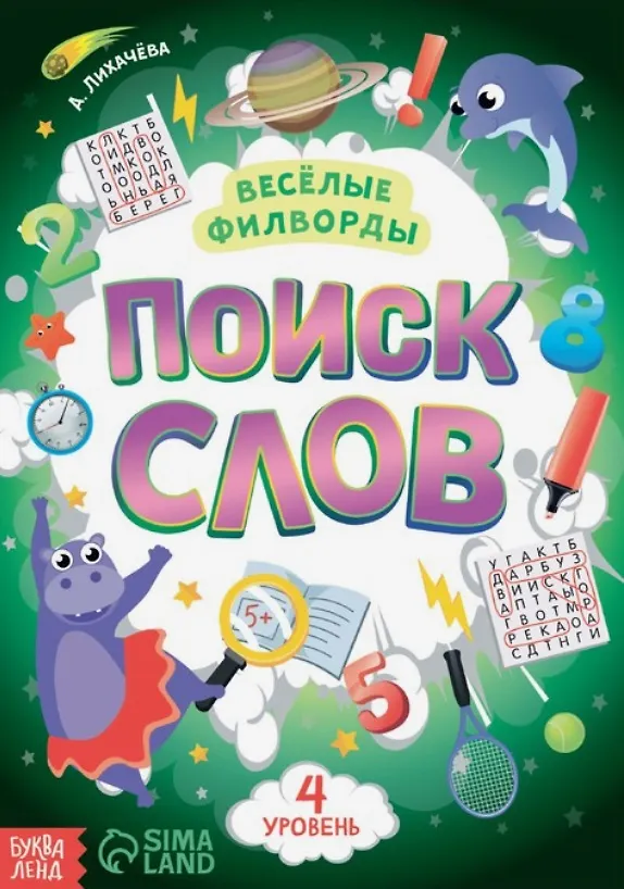 Книга Весёлые филворды "Поиск слов. 4 уровень" (А. Лихачева) — 1