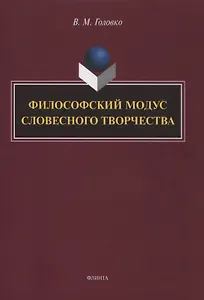 Филофский модус словесного творчетва : монография