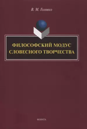 Филофский модус словесного творчетва : монография — 2966920 — 1