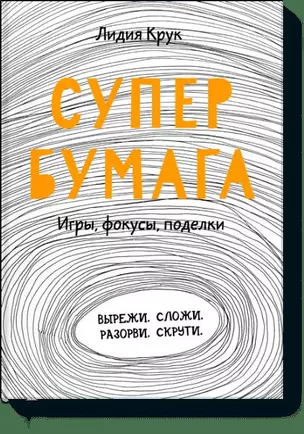 Супербумага. Игры, фокусы, поделки — 2443306 — 1