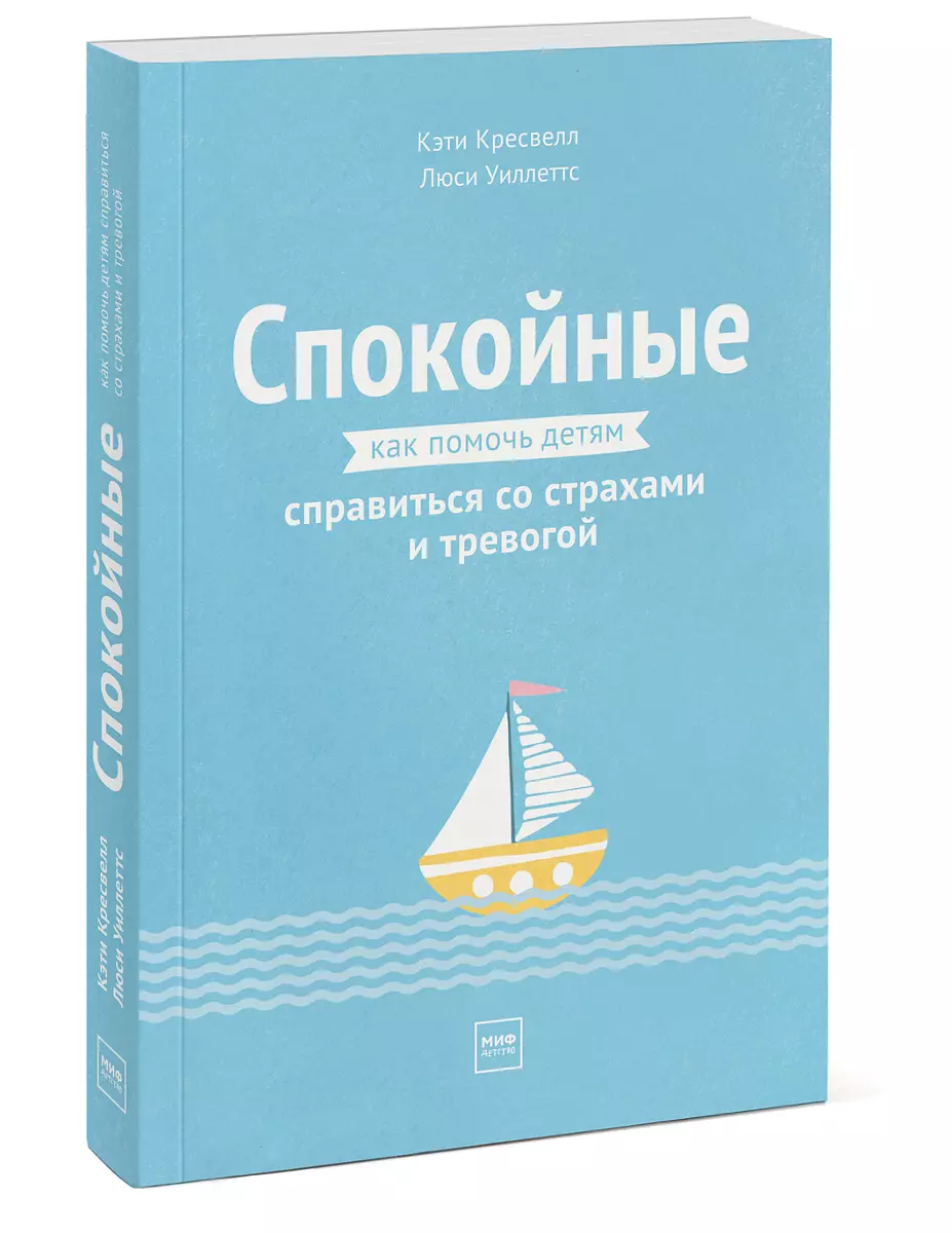 Спокойные. Как помочь детям справиться со страхами и тревогой (К. Кресвелл)  - купить книгу с доставкой в интернет-магазине «Читай-город». ISBN:  978-5-00146-987-2