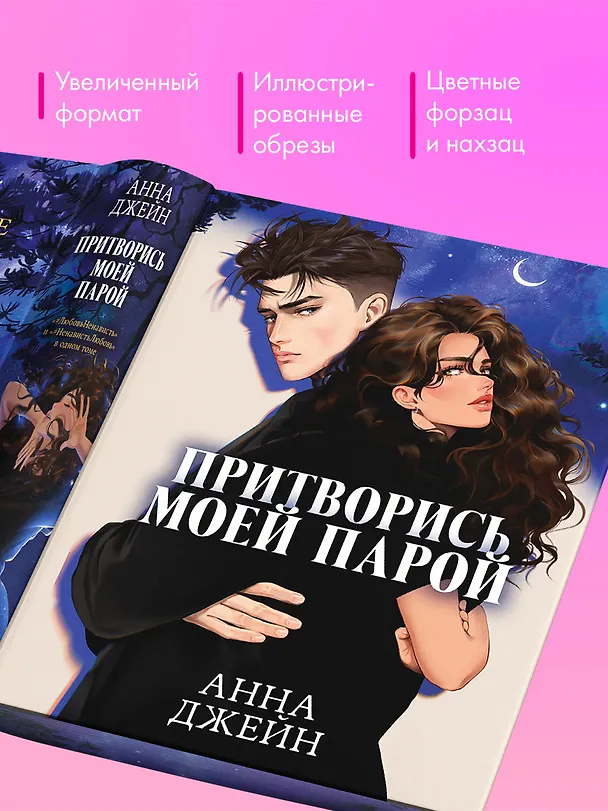 Книга Притворись моей парой (Анна Джейн) — 8