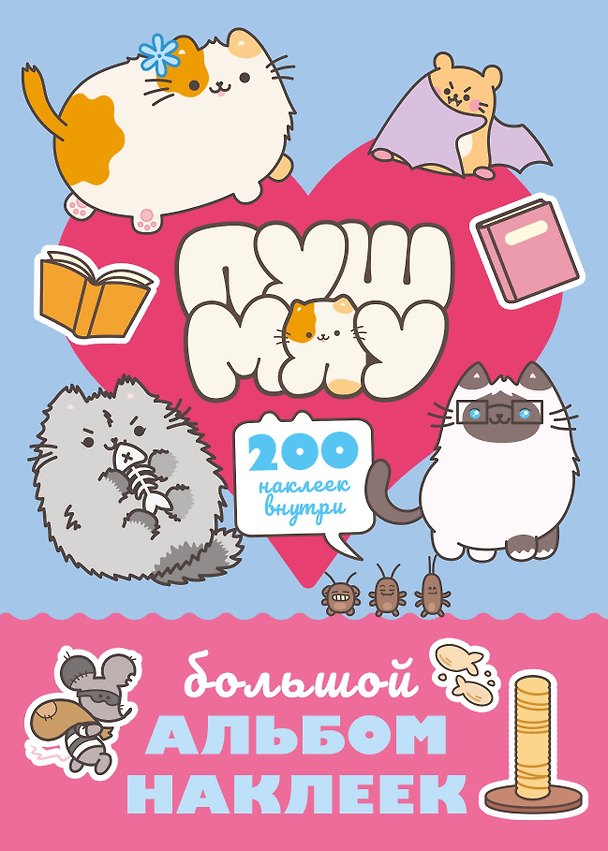 Книга Пушмяу. Большой альбом наклеек () — 1