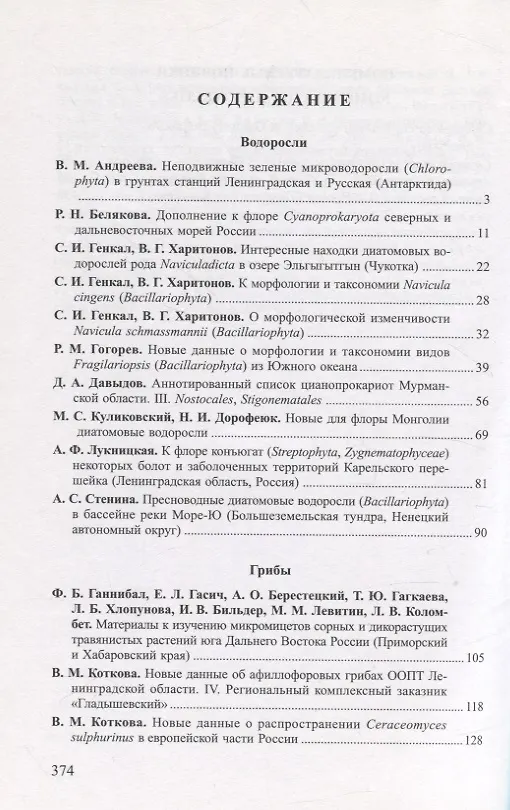 Книга Новости систематики низших растений. Том 44 (А. Потемкин) — 2