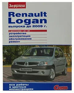 Renault Logan выпуска до 2009 г. с двигателями 1,4i, 1,6i. Устройство, эксплуатация, обслуживание, ремонт. Иллюстрированное руководство