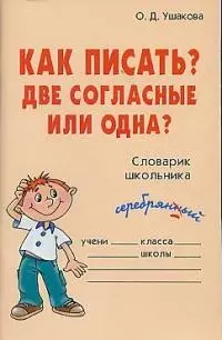 Как писать? Две согласные или одна? Словарик школьника — 2019249 — 1