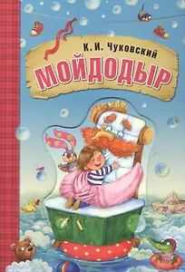 Мойдодыр (книга на картоне)
