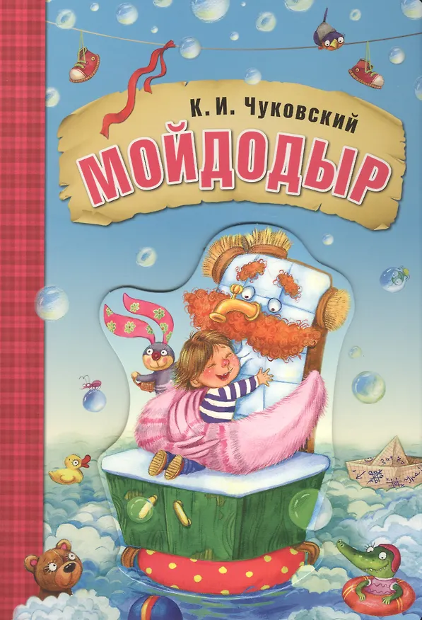 Книга Мойдодыр (книга на картоне) (Корней Чуковский) — 1