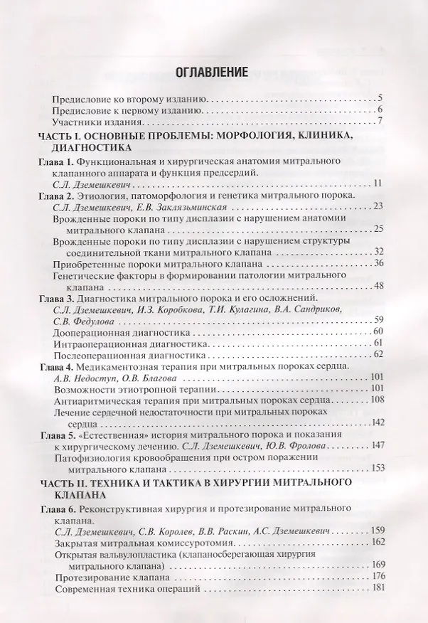 Книга Болезни митрального клапана. Функция, диагностика, лечение / 2-е изд., доп. (Сергей Дземешкевич) — 2