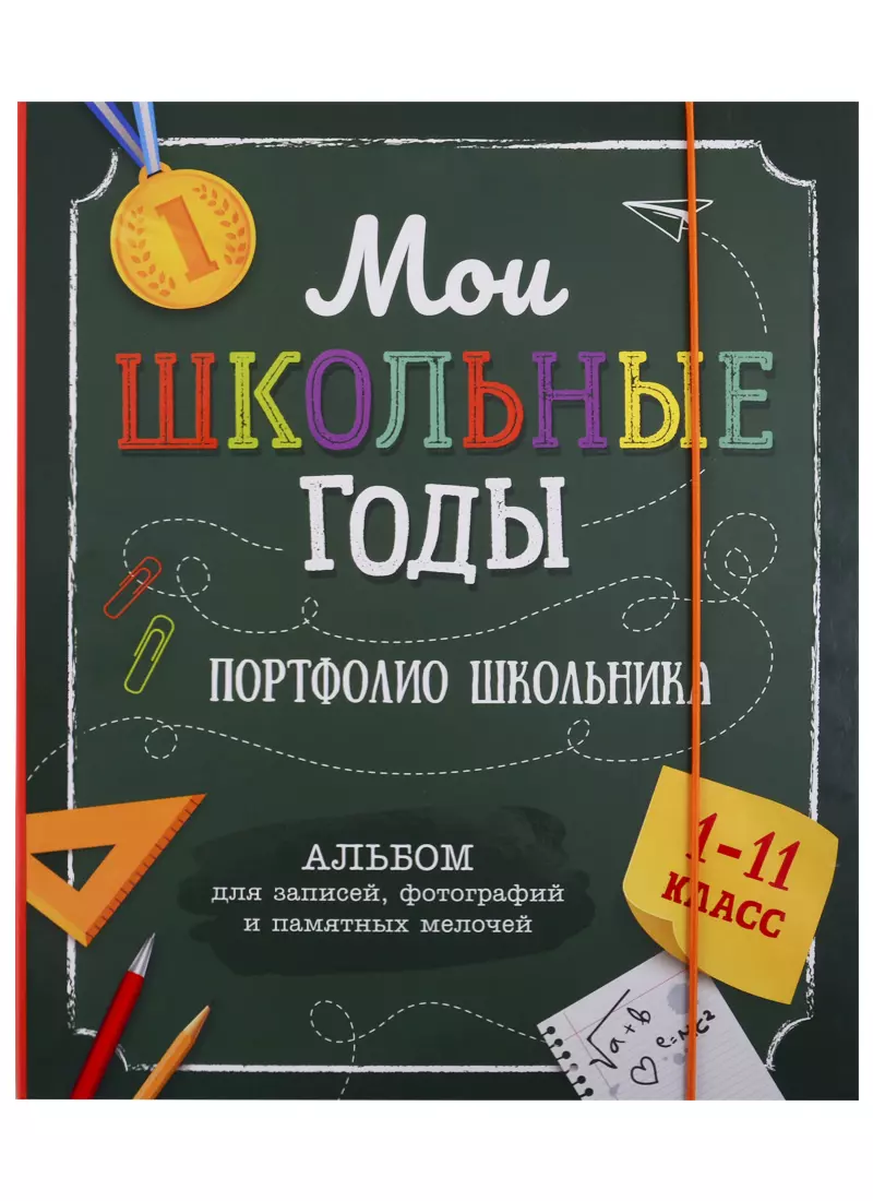 Мои школьные годы. 1-11 класс. Портфолио школьника. Альбом для записей,  фотографий и памятных мелочей. - купить книгу с доставкой в  интернет-магазине «Читай-город». ISBN: 468-0-27-404189-1