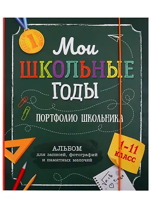 Книга Мои школьные годы. 1-11 класс. Портфолио школьника. Альбом для записей, фотографий и памятных мелочей. ()