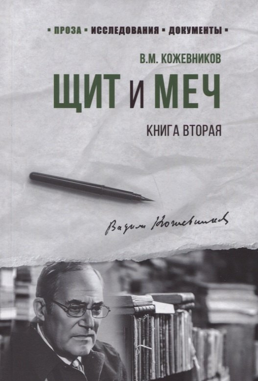 

Щит и Меч. Книга вторая