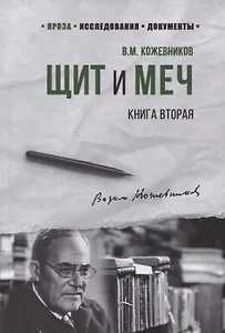 Щит и Меч. Книга вторая