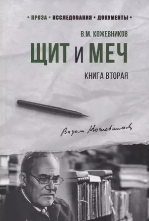 Щит и Меч. Книга вторая — 2824706 — 1