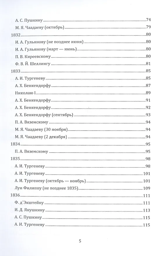 Книга Письма 1807–1847 гг. (Петр Чаадаев) — 4