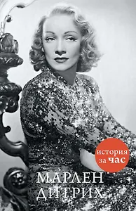 Марлен Дитрих