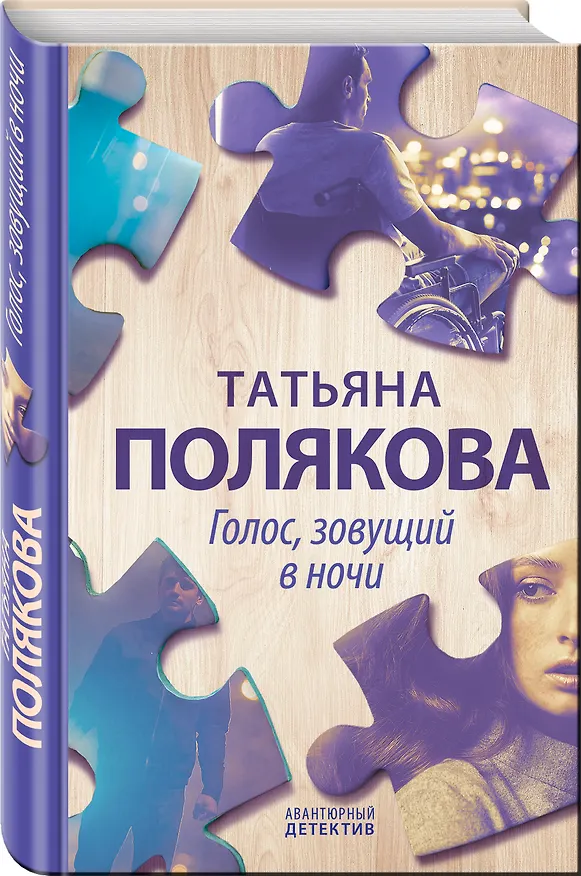 Книга Голос, зовущий в ночи (Татьяна Полякова) — 4
