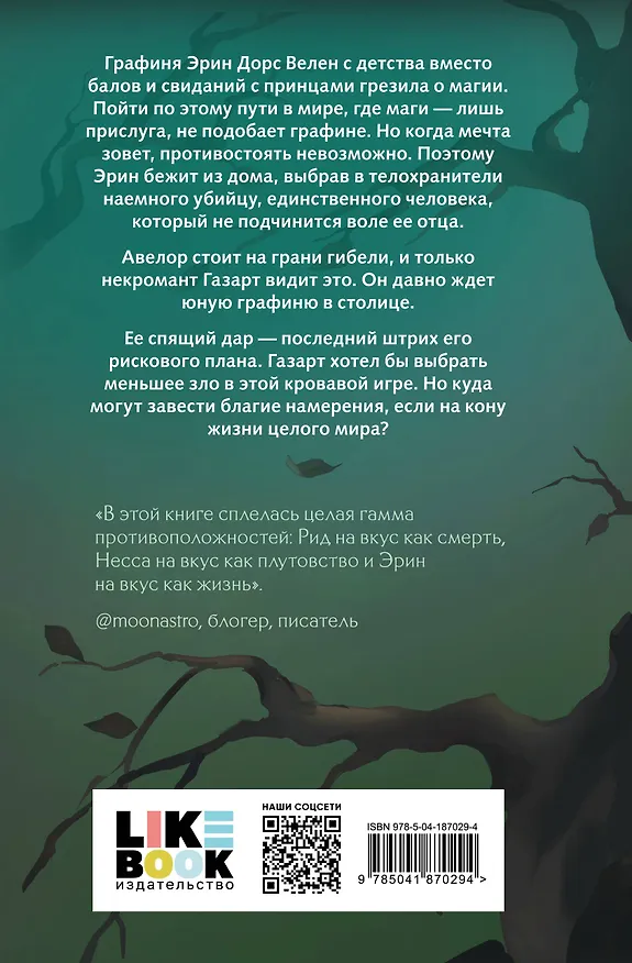 Книга Твои тьма и свет. Проклятье Авелора (Алекс Рауз) — 2