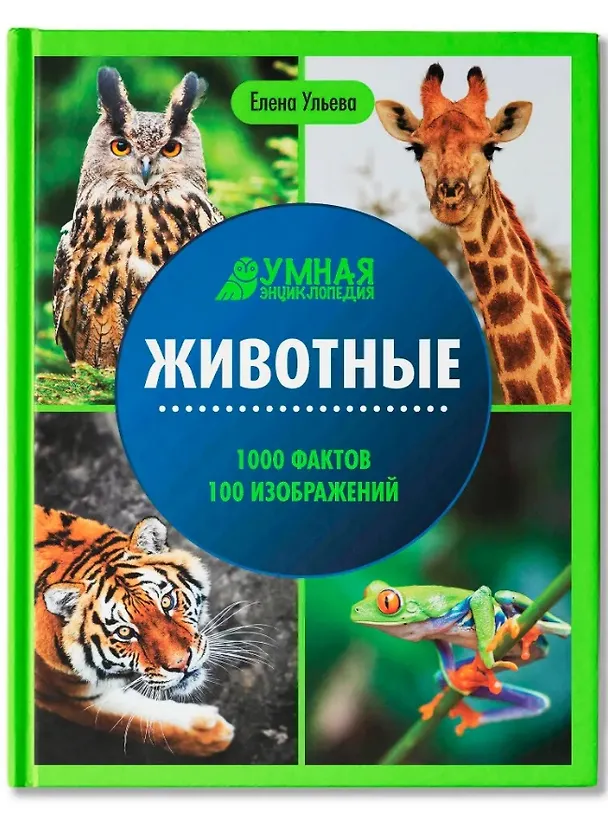 Книга Животные: энциклопедия (Елена Ульева) — 1