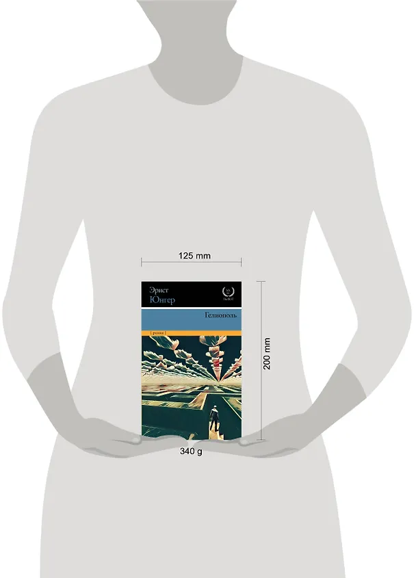 Книга Гелиополь (Эрнст Юнгер) — 4