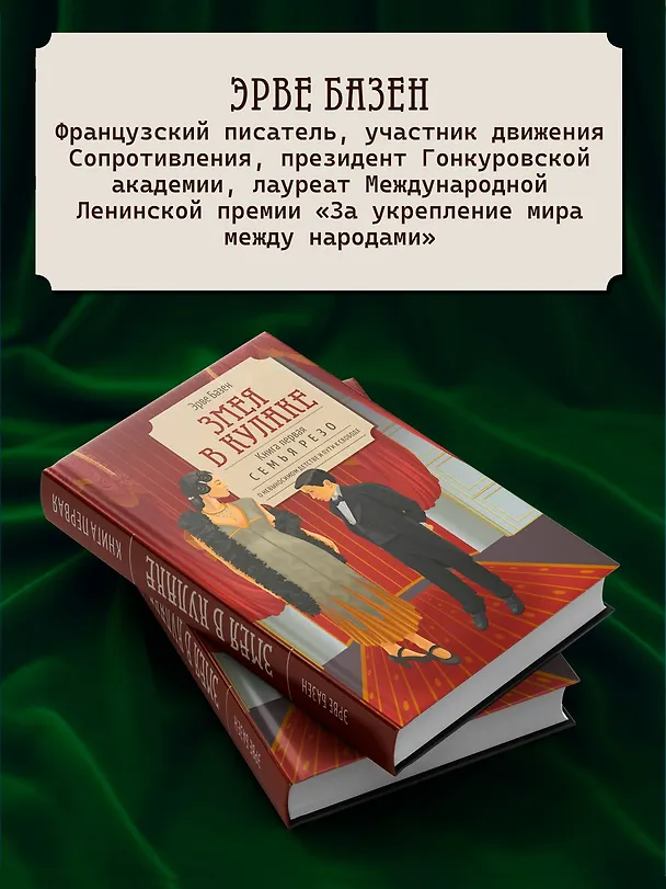 Книга Змея в кулаке (Эрве Базен) — 7