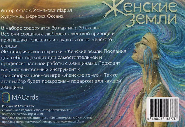 Книга Женские земли. Послания для себя. Метафорические открытки (Мария Хомякова) — 2
