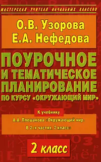 Поурочное и тематическое планирование по курсу Окружающий мир 2 класс (к учебнику Плешакова) (мягк) (Мастерская Учителя Начальных Классов). Узорова О. (Аст) — 2167610 — 1