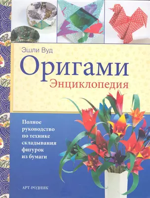 Оригами. Энциклопедия. Полное руководство по технике складывания фигурок из бумаги / (пружина). Вуд Э. (Арт-Книга сервис) — 2248965 — 1