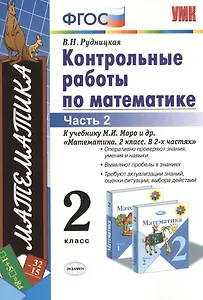 Контрольные работы по математике 2 кл. Ч.2 (к уч. Моро) (12,15,17,18,19,21-29 изд) (мУМК) (ФГОС) Рудницкая (Э)