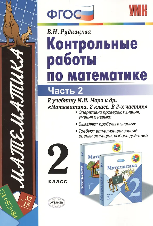 Книга Контрольные работы по математике 2 кл. Ч.2 (к уч. Моро) (12,15,17,18,19,21-29 изд) (мУМК) (ФГОС) Рудницкая (Э) (Виктория Рудницкая) — 1