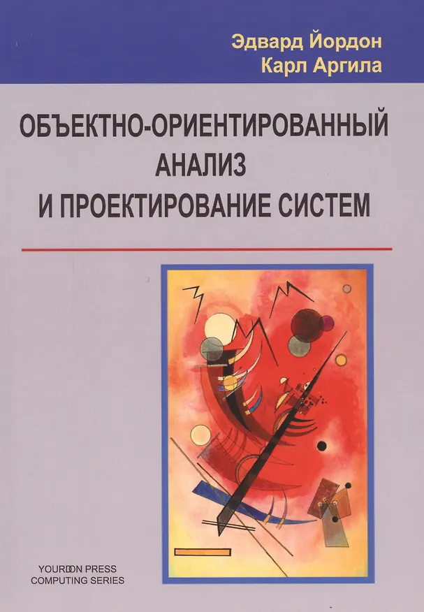 Книга Объектно-ориентированный анализ и проектирование систем () — 1