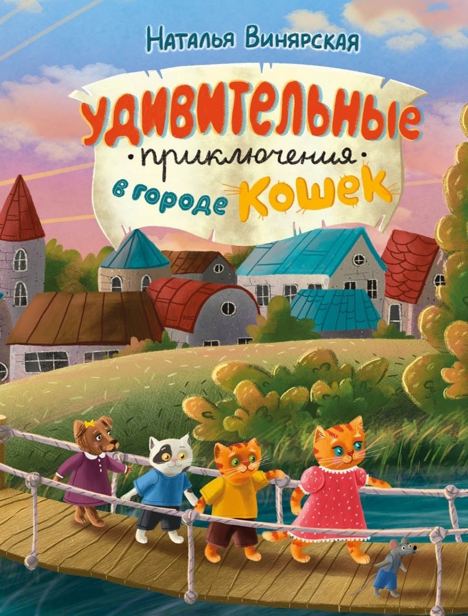 

Удивительные приключения в городе кошек