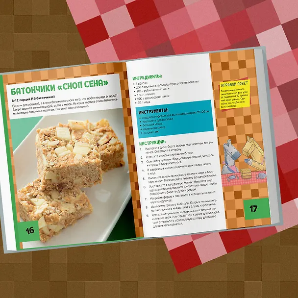 Книга Кулинарная книга Minecraft. 50 рецептов, вдохновленных культовой компьютерной игрой (Тара Теохарис) — 11