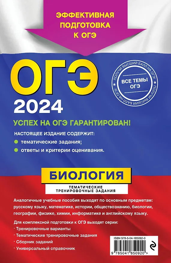 Книга ОГЭ-2024. Биология. Тематические тренировочные задания (Георгий Лернер) — 2